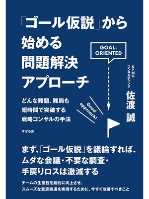 cover image of 「ゴール仮説」から始める問題解決アプローチ